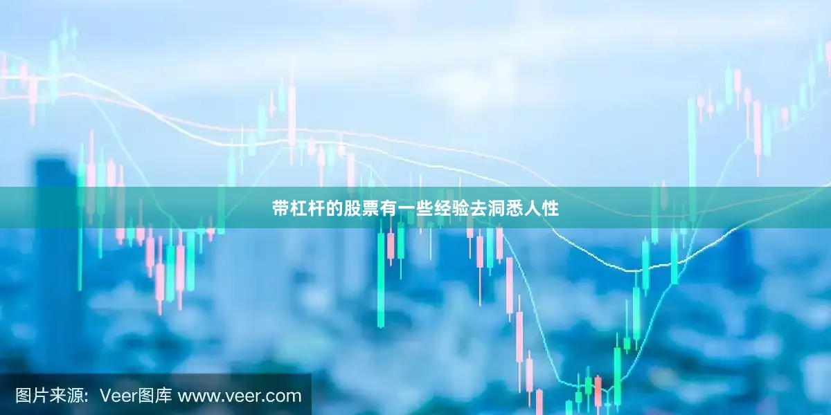带杠杆的股票有一些经验去洞悉人性
