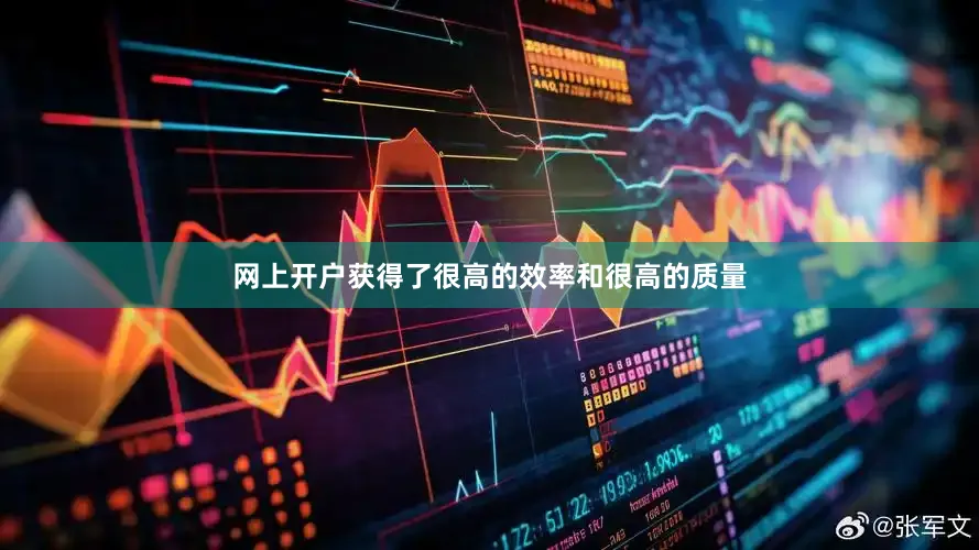 网上开户获得了很高的效率和很高的质量