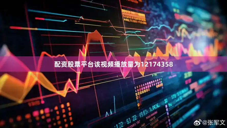 配资股票平台该视频播放量为12174358