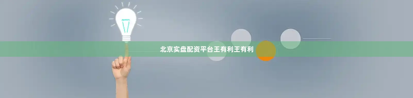 北京实盘配资平台　　王有利　　王有利