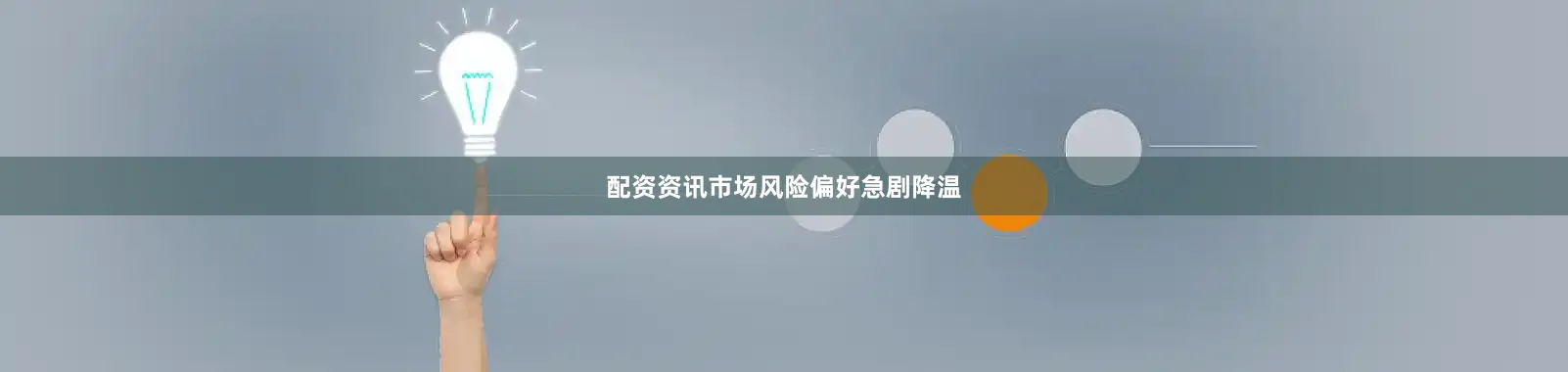 配资资讯市场风险偏好急剧降温