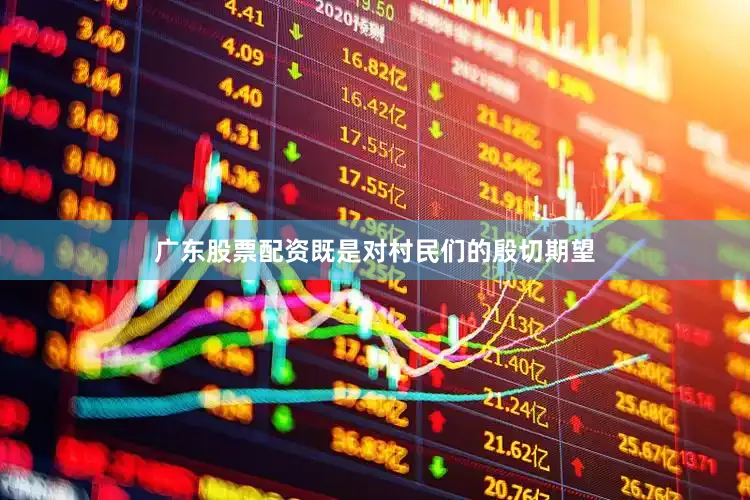 广东股票配资既是对村民们的殷切期望