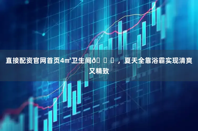 直接配资官网首页4㎡卫生间🛀，夏天全靠浴霸实现清爽又精致