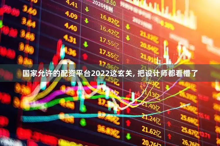 国家允许的配资平台2022这玄关, 把设计师都看懵了