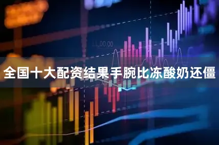 全国十大配资结果手腕比冻酸奶还僵