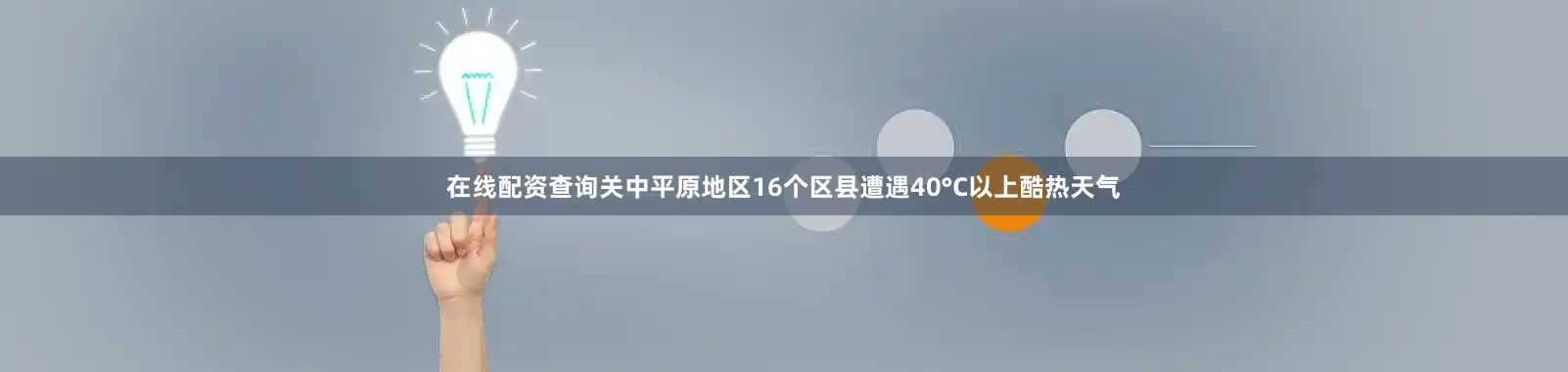 在线配资查询关中平原地区16个区县遭遇40°C以上酷热天气