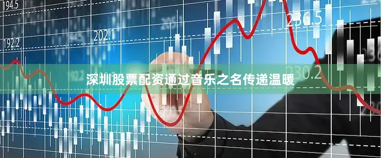 深圳股票配资通过音乐之名传递温暖