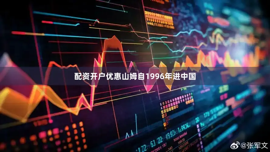 配资开户优惠山姆自1996年进中国