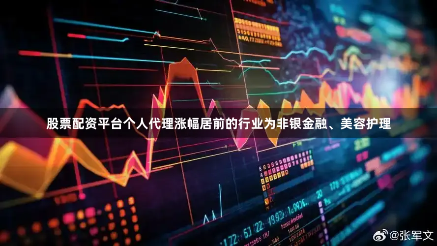 股票配资平台个人代理涨幅居前的行业为非银金融、美容护理