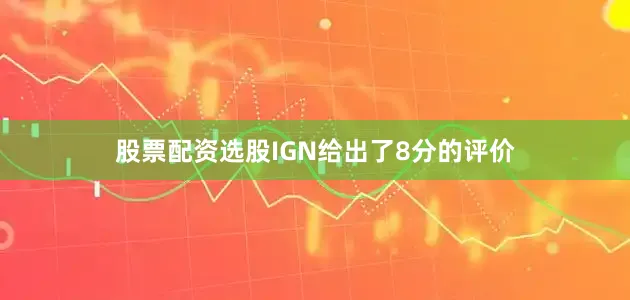 股票配资选股IGN给出了8分的评价