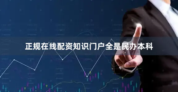正规在线配资知识门户全是民办本科