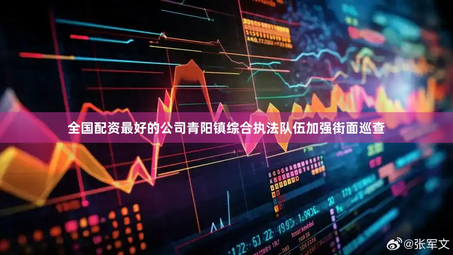 全国配资最好的公司青阳镇综合执法队伍加强街面巡查