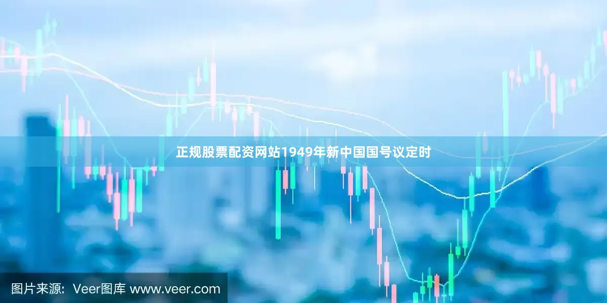 正规股票配资网站1949年新中国国号议定时