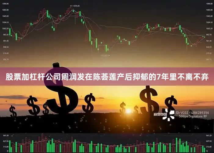 股票加杠杆公司周润发在陈荟莲产后抑郁的7年里不离不弃