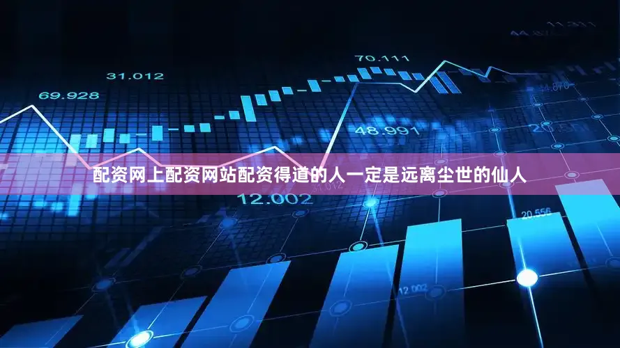 配资网上配资网站配资得道的人一定是远离尘世的仙人