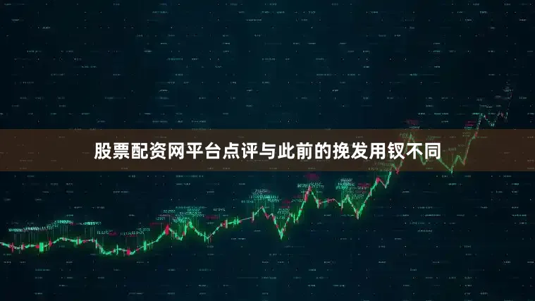 股票配资网平台点评与此前的挽发用钗不同