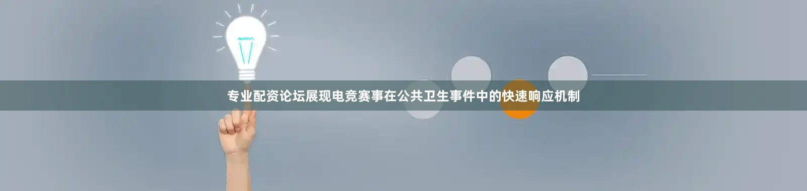 专业配资论坛展现电竞赛事在公共卫生事件中的快速响应机制