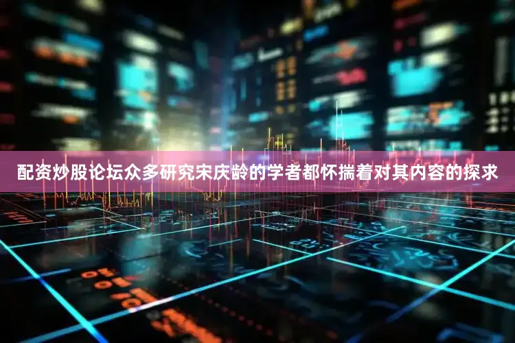 配资炒股论坛众多研究宋庆龄的学者都怀揣着对其内容的探求
