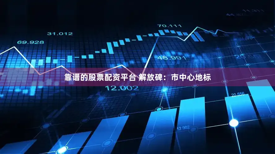 靠谱的股票配资平台 解放碑：市中心地标