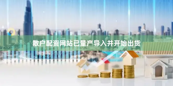 散户配资网站已量产导入并开始出货