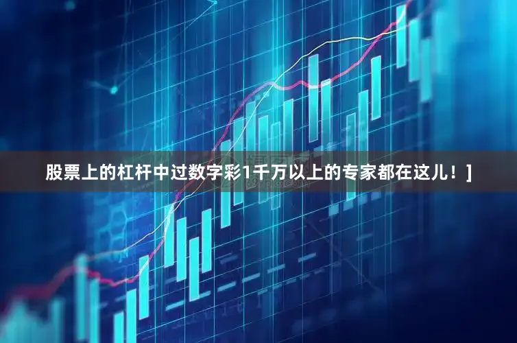 股票上的杠杆中过数字彩1千万以上的专家都在这儿！]