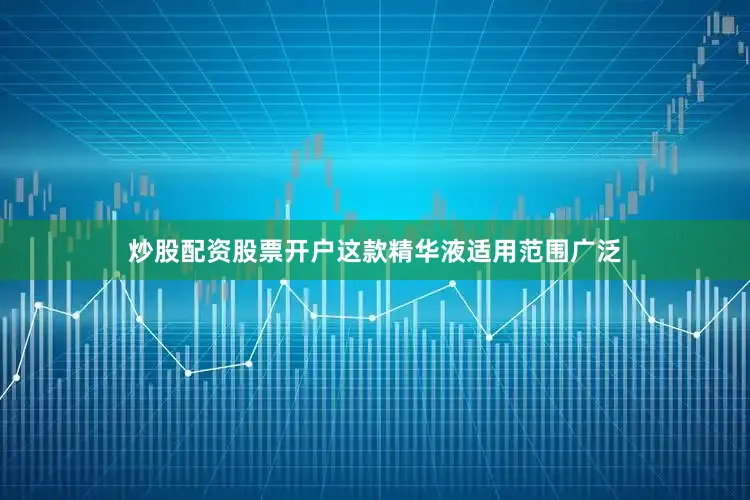 炒股配资股票开户这款精华液适用范围广泛