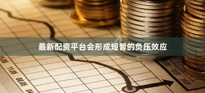 最新配资平台会形成短暂的负压效应